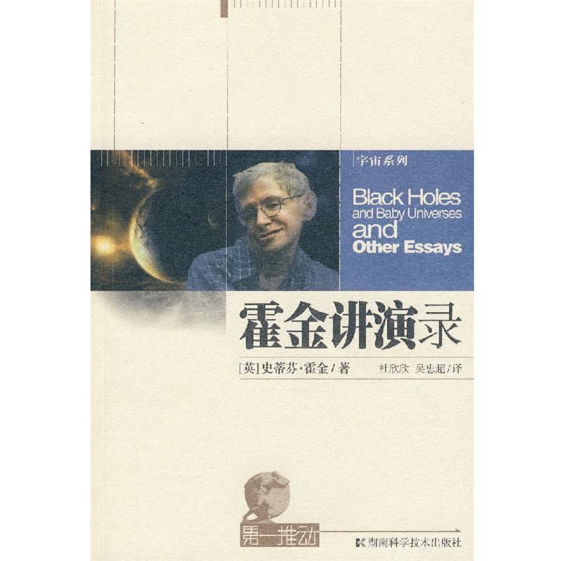 【正版书籍】 霍金讲演录-推动系列·宇宙 (英)霍金 著,杜欣欣,吴忠超 译 湖南科技出版社