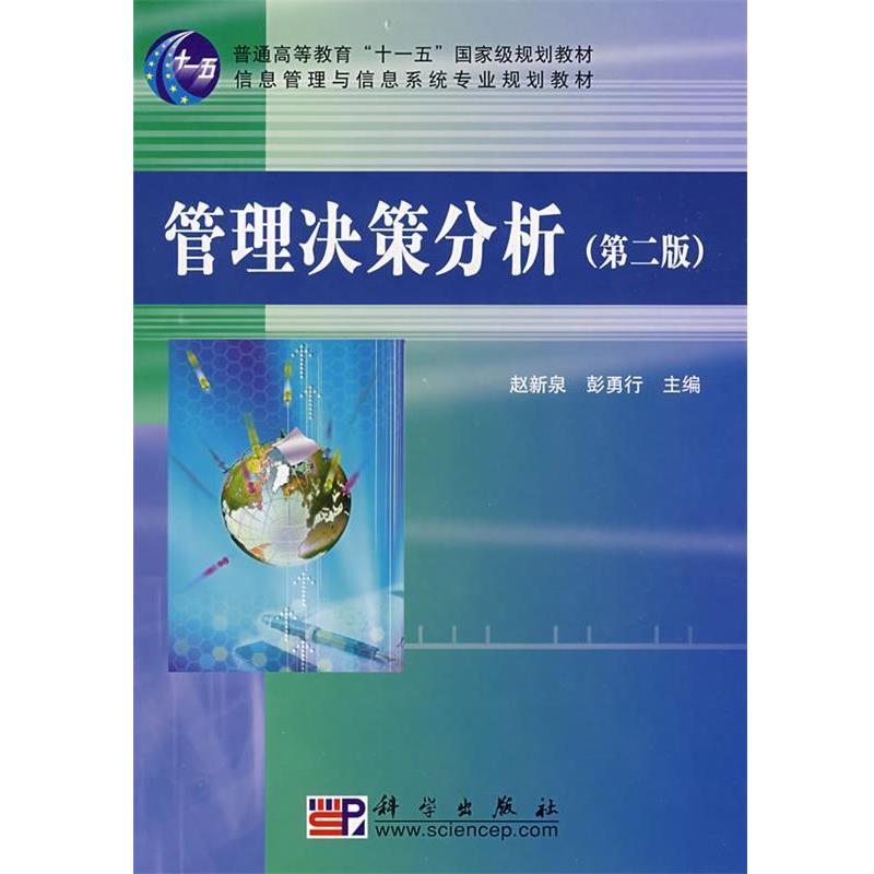【正版书籍】 管理决策分析 赵新泉 科学出版社