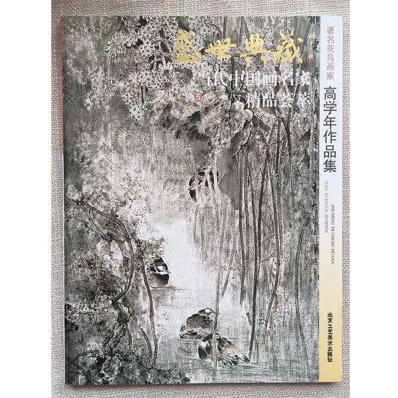【正版书籍】 盛世典藏当代中国画名家精品荟萃:人物画家方贤道作品集 贾德江 编 北京工艺美术出版社