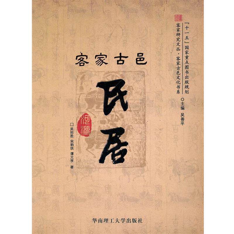 【正版书籍】 客家研究文丛，客家古邑文化书系 客家古邑民居 吴招胜,宋韵琪,谭元亨　著 华南理工大学出版社