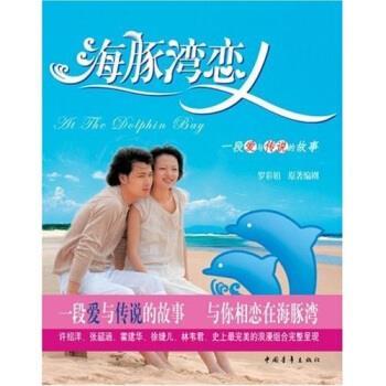【正版书籍】 海豚湾恋人 罗彩娟 著 中国青年出版社