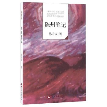 【正版书籍】 陈州笔记 孙方友 著 文化发展出版社