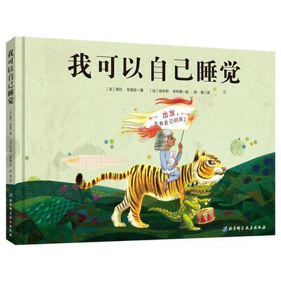 【正版书籍】 我可以自己睡觉 [法]埃米莉·安热博 绘 北京科学技术出版社