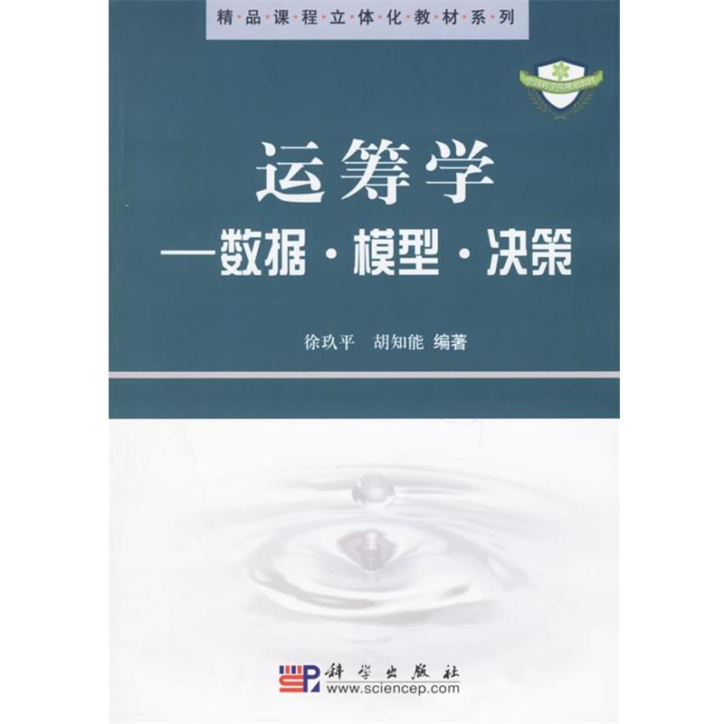 【正版书籍】 运筹学:数据 模型 决策 精品课程立体化教材系列 徐玖平胡知能 科学出版社