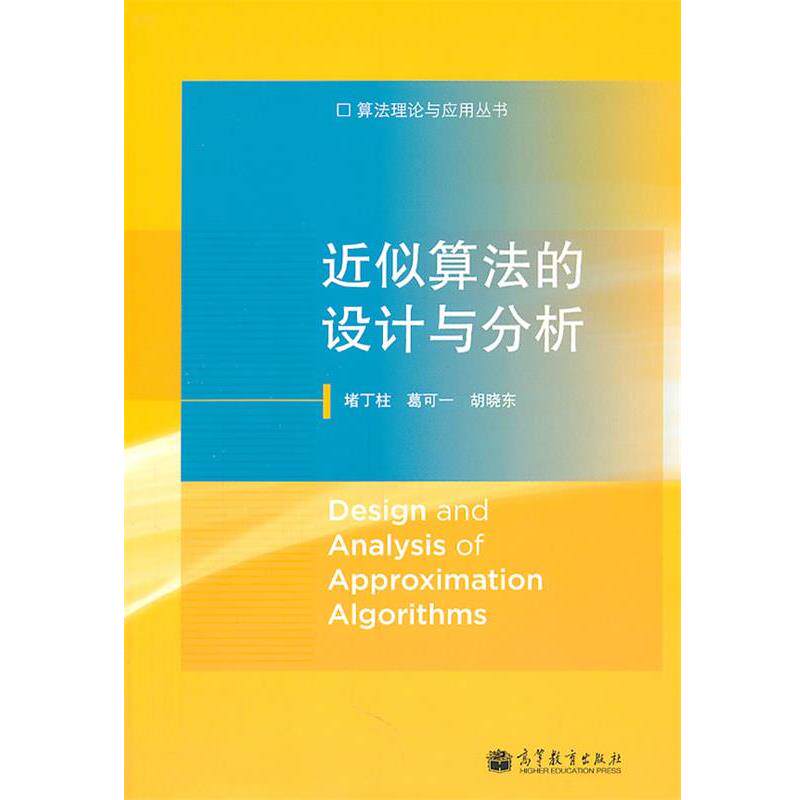 【正版书籍】 近似算法的设计与分析 堵丁柱,葛可一,胡晓东 著 高等教育出版社