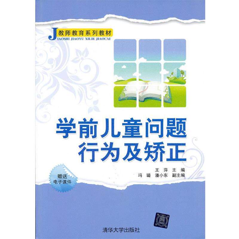 【正版书籍】 学前儿童问题行为及矫正 王萍 主编,冯璐,潘小东 副主编 清华大学出版社