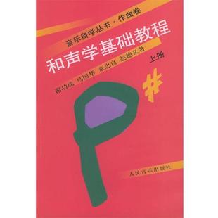 【正版书籍】 和声学基础教程 :上册 谢功成 等著 人民音乐出版社