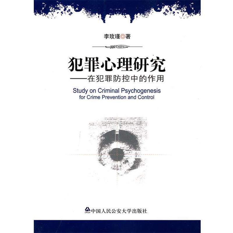 【正版书籍】 犯罪心理研究—在犯罪防控中的作用 李玫瑾 著 中国人民大学出版社