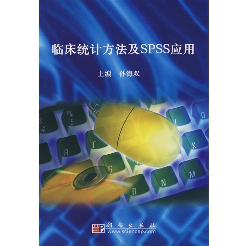 【正版书籍】 临床统计方法及SPSS应用 孙海双 主编 科学出版社