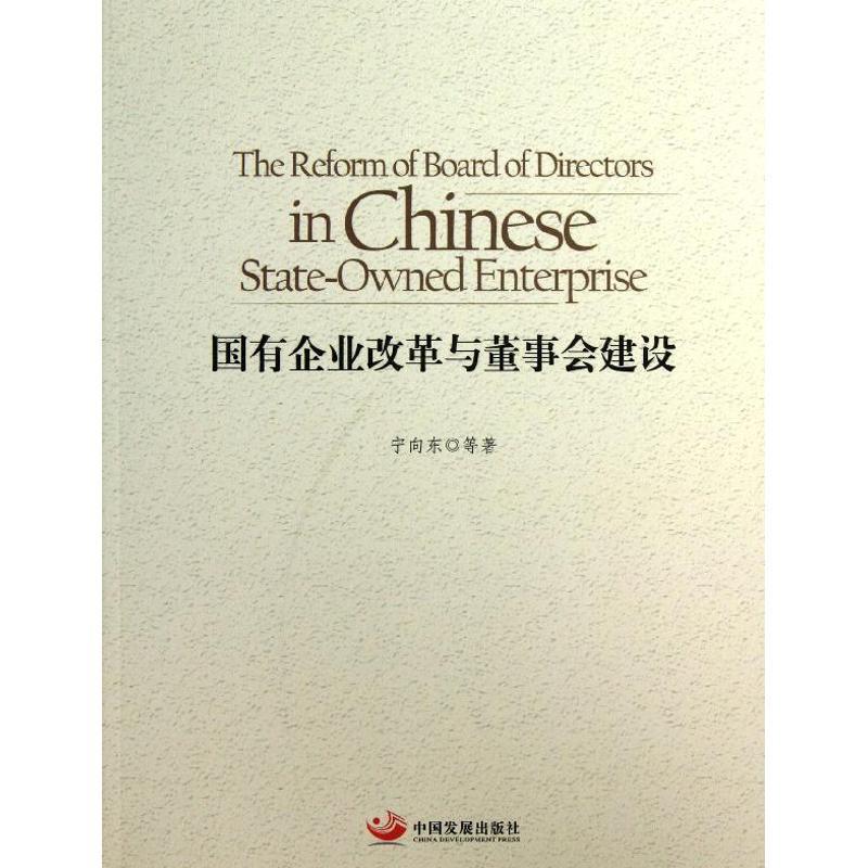 【正版书籍】 国有企业改革与董事会建设 宁向东 等著 中国发展出版社