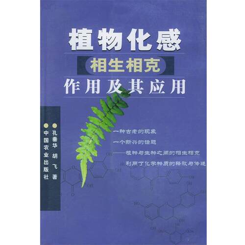【正版书籍】 植物化感作用及其应用 孔垂华,胡飞 著 中国农业出版社