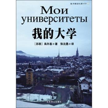 【正版书籍】 我的大学 高尔基 著,张沈愚 译 北京燕山出版社