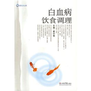 【正版书籍】 白血病饮食调理 黄衍强 主编 人民军医出版社