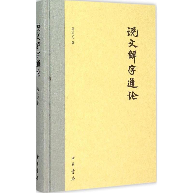 【正版书籍】 说文解字通论 陆宗达 中华书局