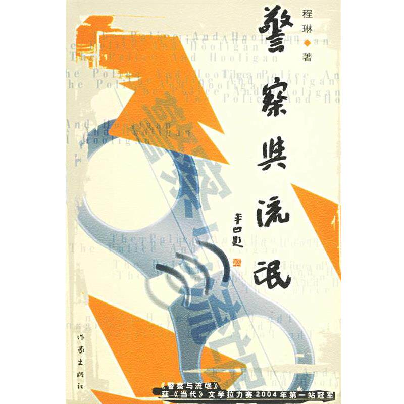 【正版书籍】 警察与流氓 程琳著 作家出版社