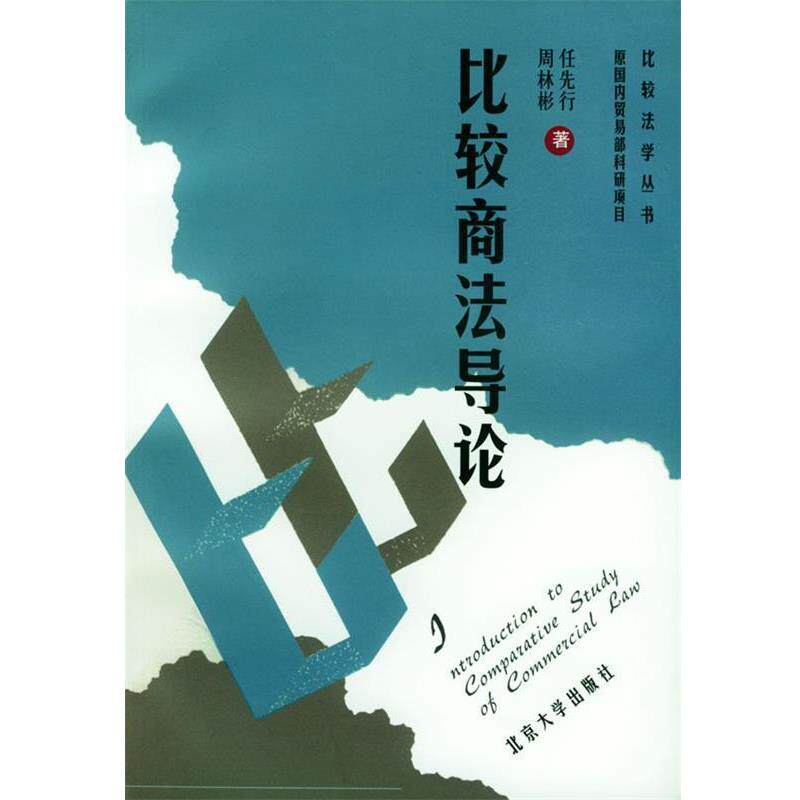 【正版书籍】 比较商法导论 任先行,周林彬 著 北京大学出版社