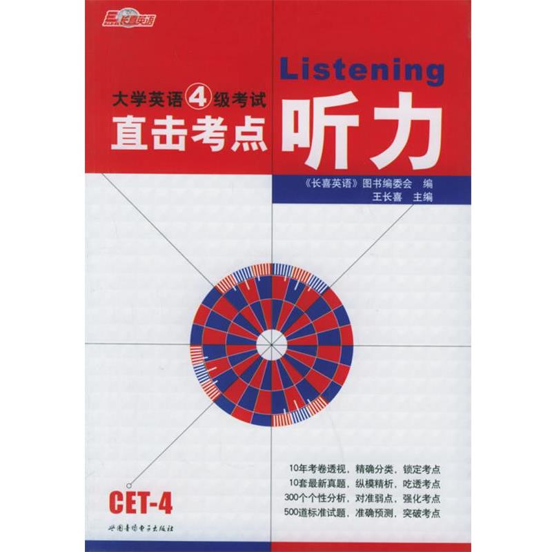 【正版书籍】 大学英语4级考试直击考点听力 王长喜 主编 广西师范大学出版社