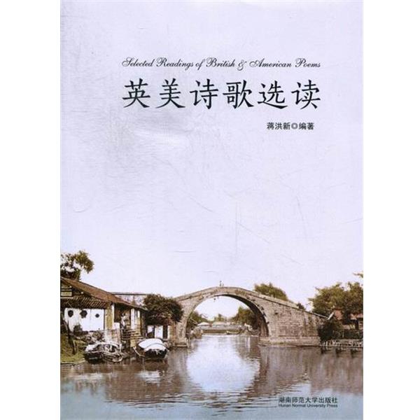 【正版书籍】 英美诗歌选读 蒋洪新 著 湖南师范大学出版社