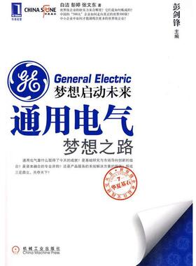 【正版书籍】 梦想启动未来 通用电气梦想之路 白洁,彭婷,张文东 著 机械工业出版社