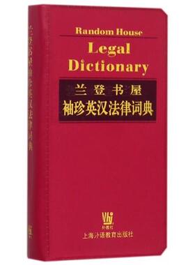 【正版书籍】 兰登书屋袖珍英汉法律词典 [美]JamesE.Clapp王金鹤,周艳,袁宏云 上海外语教育出版社
