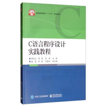 【正版书籍】 C语言程序设计实践教程 薛纪文,霍炜,吴涛 电子工业出版社