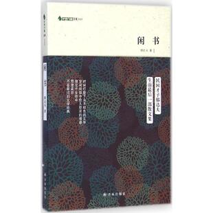 【正版书籍】 闲书 郁达夫　著 译林出版社