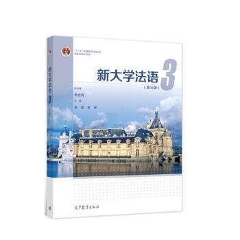 【正版书籍】 新大学法语3 李志清,李军,李华 高等教育出版社