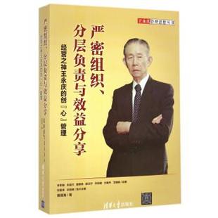 【正版书籍】 严密组织、分层负责与效益分享:经营之神王永庆的创“心”管理 李荣融,朱丽兰,顾秉林 等 编 清华大学出版社