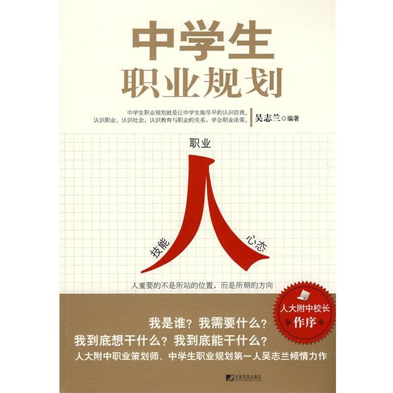 【正版书籍】 中学生职业规划 吴志兰 中国市场出版社