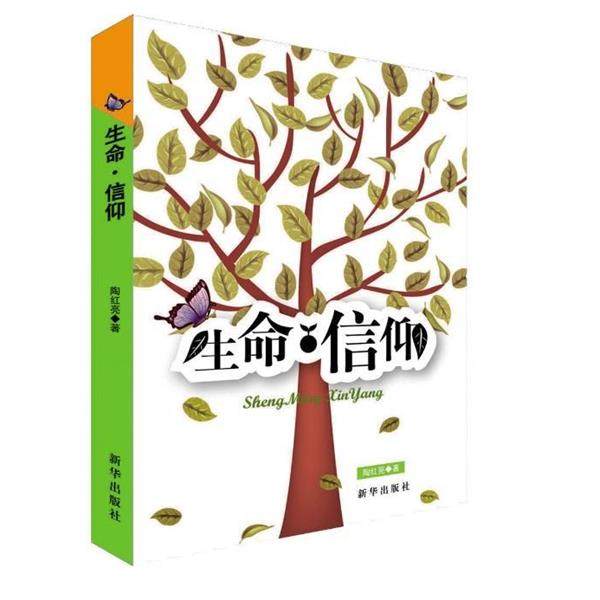 【正版书籍】 生命信仰 陶红亮 新华出版社