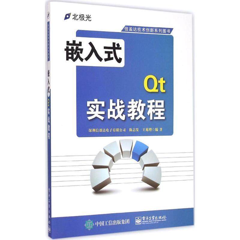 【正版书籍】 嵌入式Qt实战教程 深圳信盈达电子有限公司,陈志发,王苑增　编著 电子工业出版社