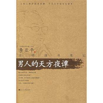 【正版书籍】 男人的天方夜谭 李亚平 著 当代中国出版社