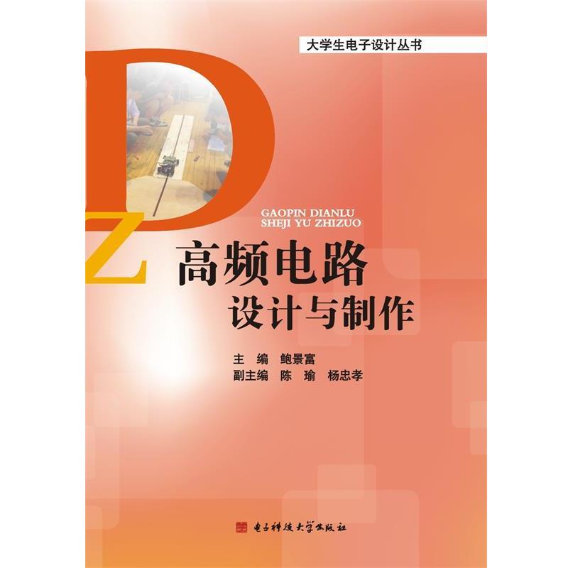 【正版书籍】 高频电路设计与制作 鲍景富,陈瑜,杨忠孝 著 电子科技大学出版社