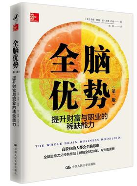 【正版书籍】 全脑优势 第2版 【美】奈德·赫曼安·赫曼-内迪 中国人民大学出版社