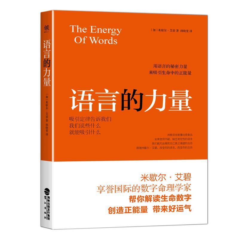 【正版书籍】 语言的力量 米歇尔.艾碧 鹭江出版社