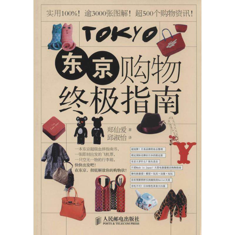 【正版书籍】 东京购物指南 [韩]郑仙爱　著,邱淑怡　译 人民邮电出版社