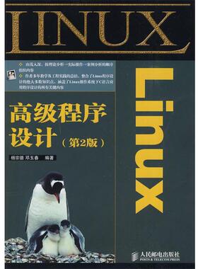 【正版书籍】 Linux程序设计 杨宗德,邓玉春　编著 人民邮电出版社