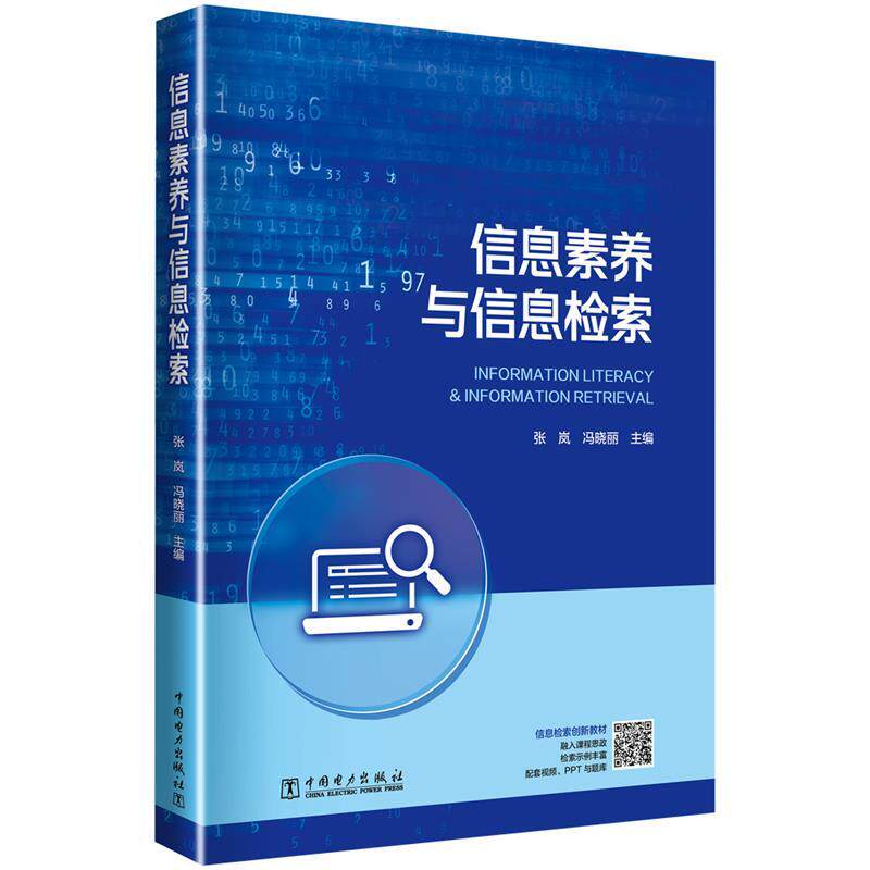 【正版书籍】 信息素养与信息检索 张岚,冯晓丽 中国电力出版社