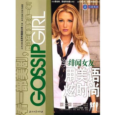 【正版书籍】 学绯闻女友用美语炫时尚 江涛 编 石油工业出版社