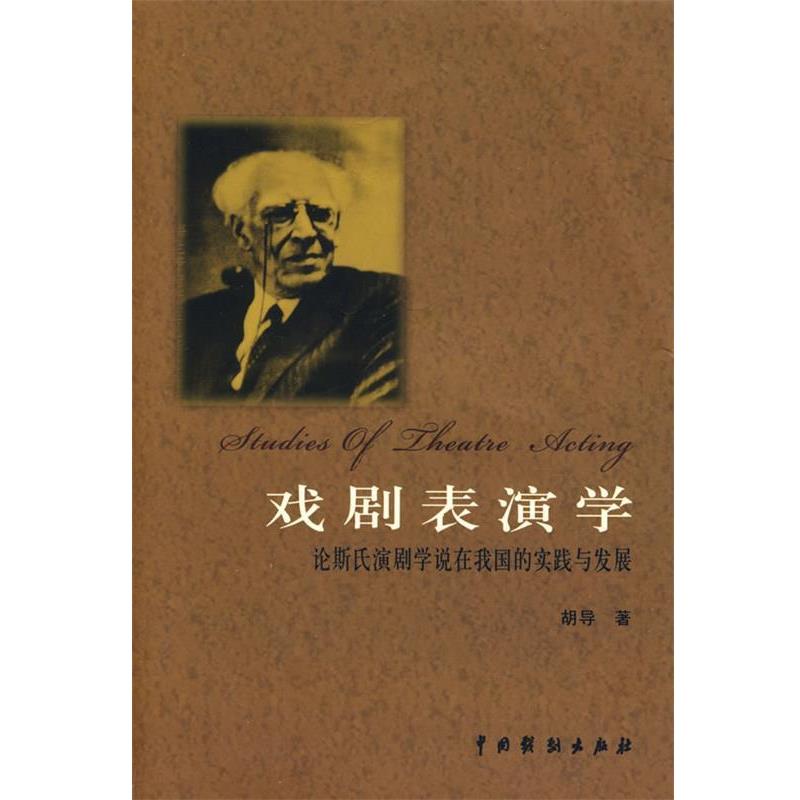 【正版书籍】 戏剧表演学:论斯氏演剧学说在我国的实践与发展 胡导 著 中国戏剧出版社