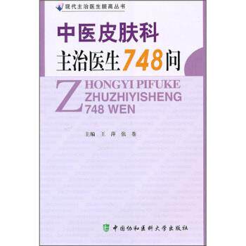 【正版书籍】 中医皮肤科主治医生748问 王萍,张苍 编 中国协和医科大学出版社