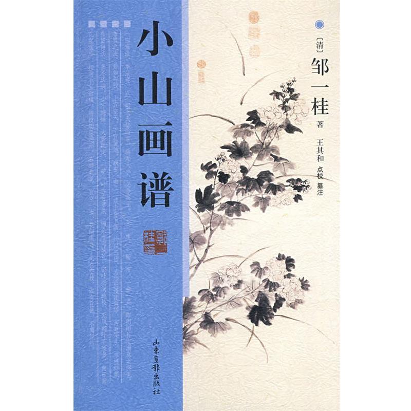 【正版书籍】 小山画谱 (清)邹一桂 著,王其和 点校,王其和 纂注 山东画报出版社