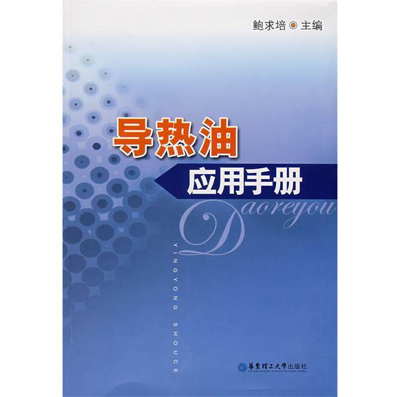 【正版书籍】 导热油应用手册 鲍求培　主编 华东理工大学出版社
