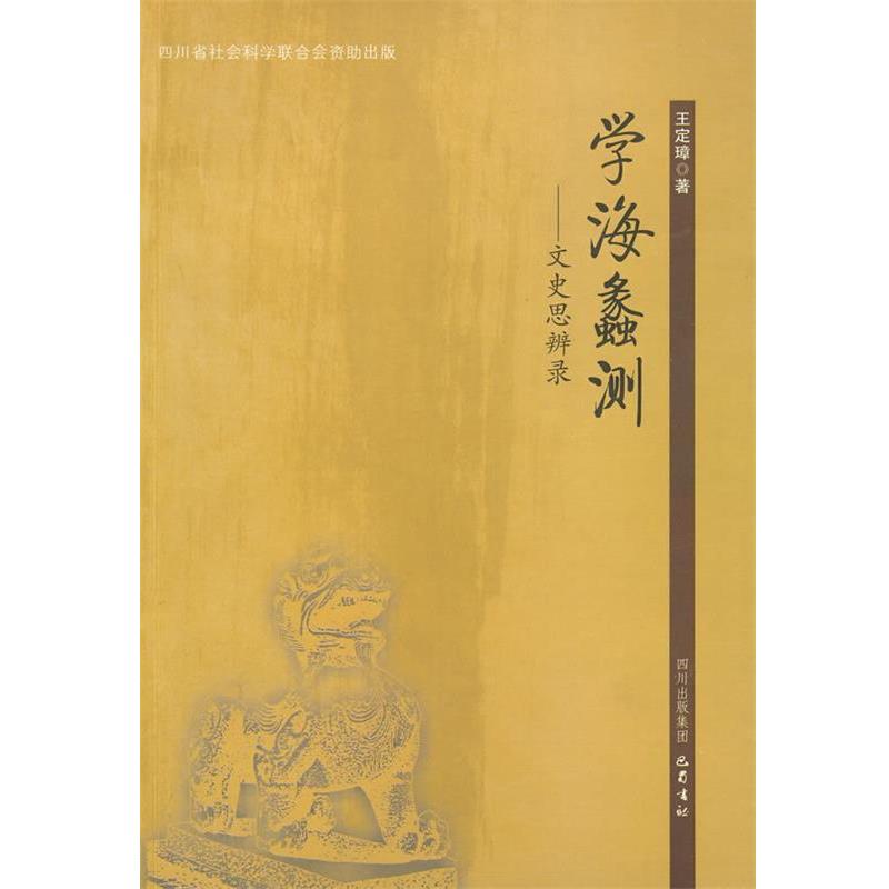 【正版书籍】 学海蠡测—文史思辨录 王定璋 著 巴蜀书社