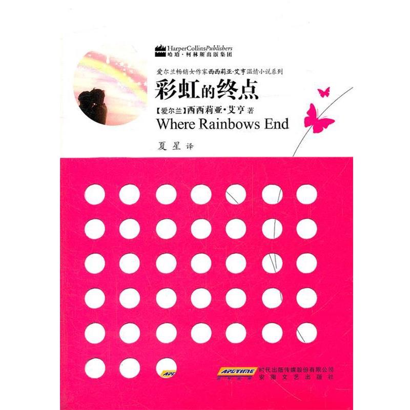 【正版书籍】 西西莉雅温情小说之彩虹的终点 (爱尔兰)西西莉亚·艾亨　革和,夏星　译 安徽文艺出版社