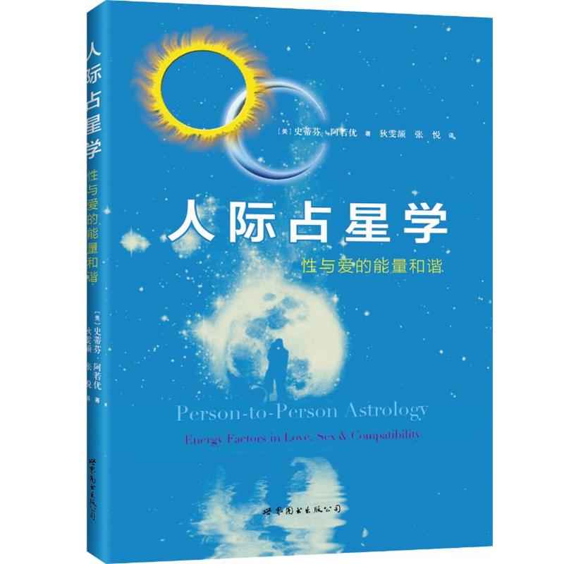 【正版书籍】 人际占星学 (美)阿若优 世界图书出版公司