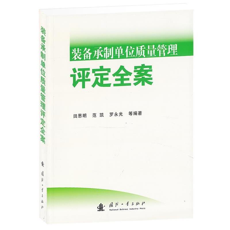 【正版书籍】 装备承制单位质量管理评定全案 田思明　等编著 国防工业出版社