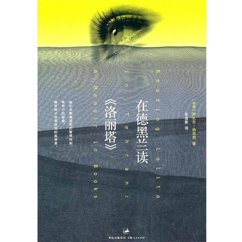 【正版书籍】 在德黑兰读《洛丽塔》 【伊朗】阿扎尔·纳菲西 著,李孟勳 译 上海人民出版社