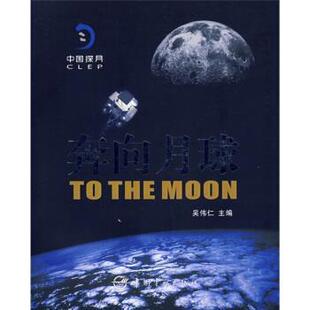 【正版书籍】 奔向月球 吴伟仁 编 中国宇航出版社