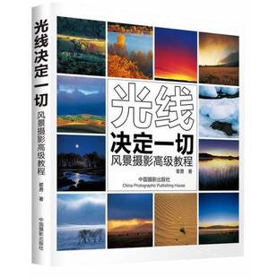 【正版书籍】 光线决定一切----风景摄影教程 瞿勇 中国摄影出版社